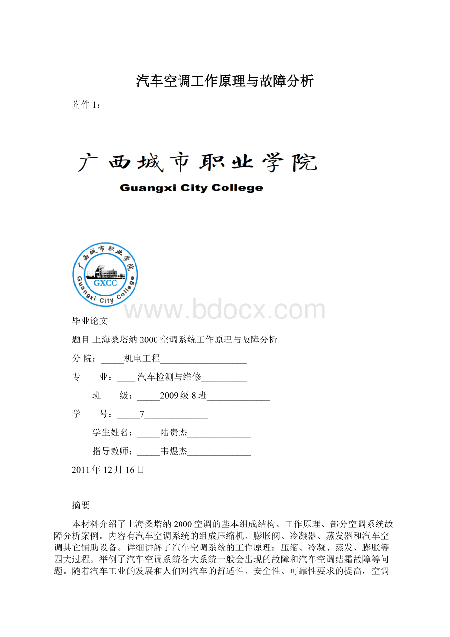 汽车空调工作原理与故障分析文档格式.docx_第1页