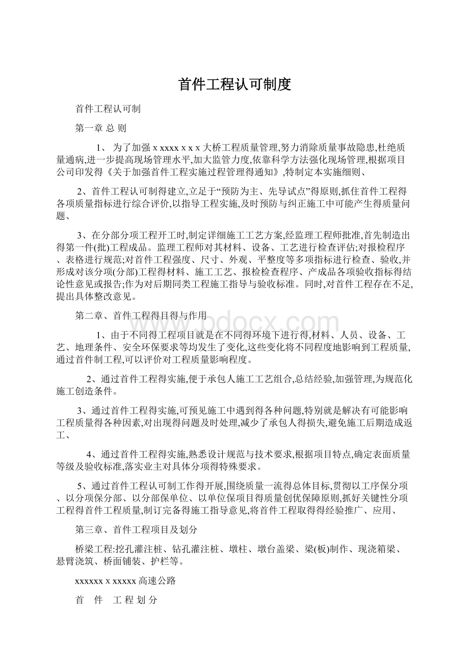 首件工程认可制度Word文档格式.docx