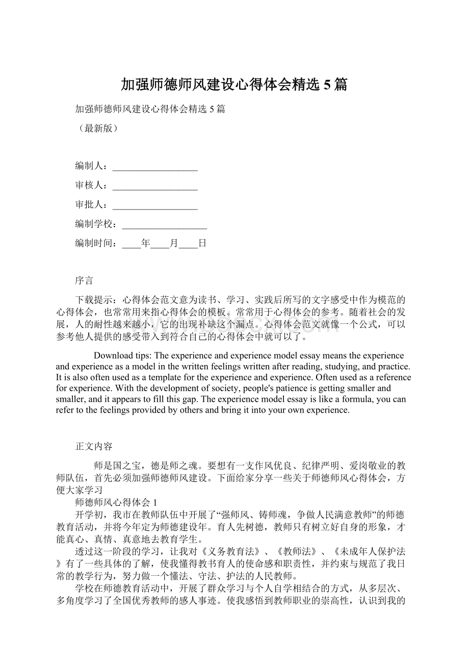 加强师德师风建设心得体会精选5篇.docx