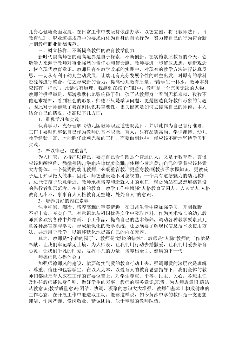 加强师德师风建设心得体会精选5篇文档格式.docx_第3页