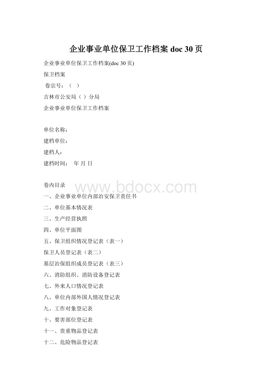 企业事业单位保卫工作档案doc 30页.docx_第1页