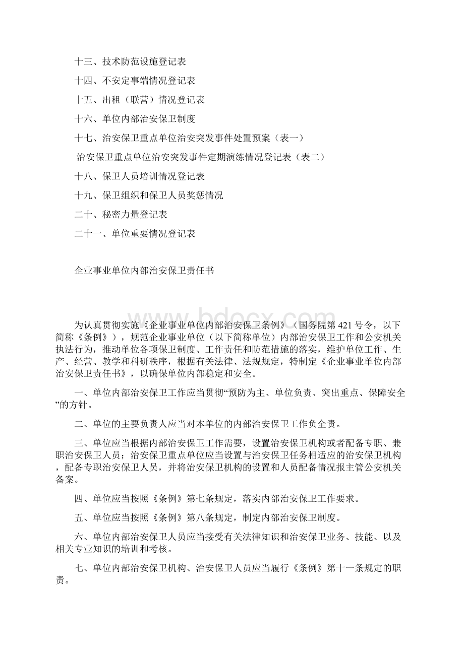 企业事业单位保卫工作档案doc 30页.docx_第2页