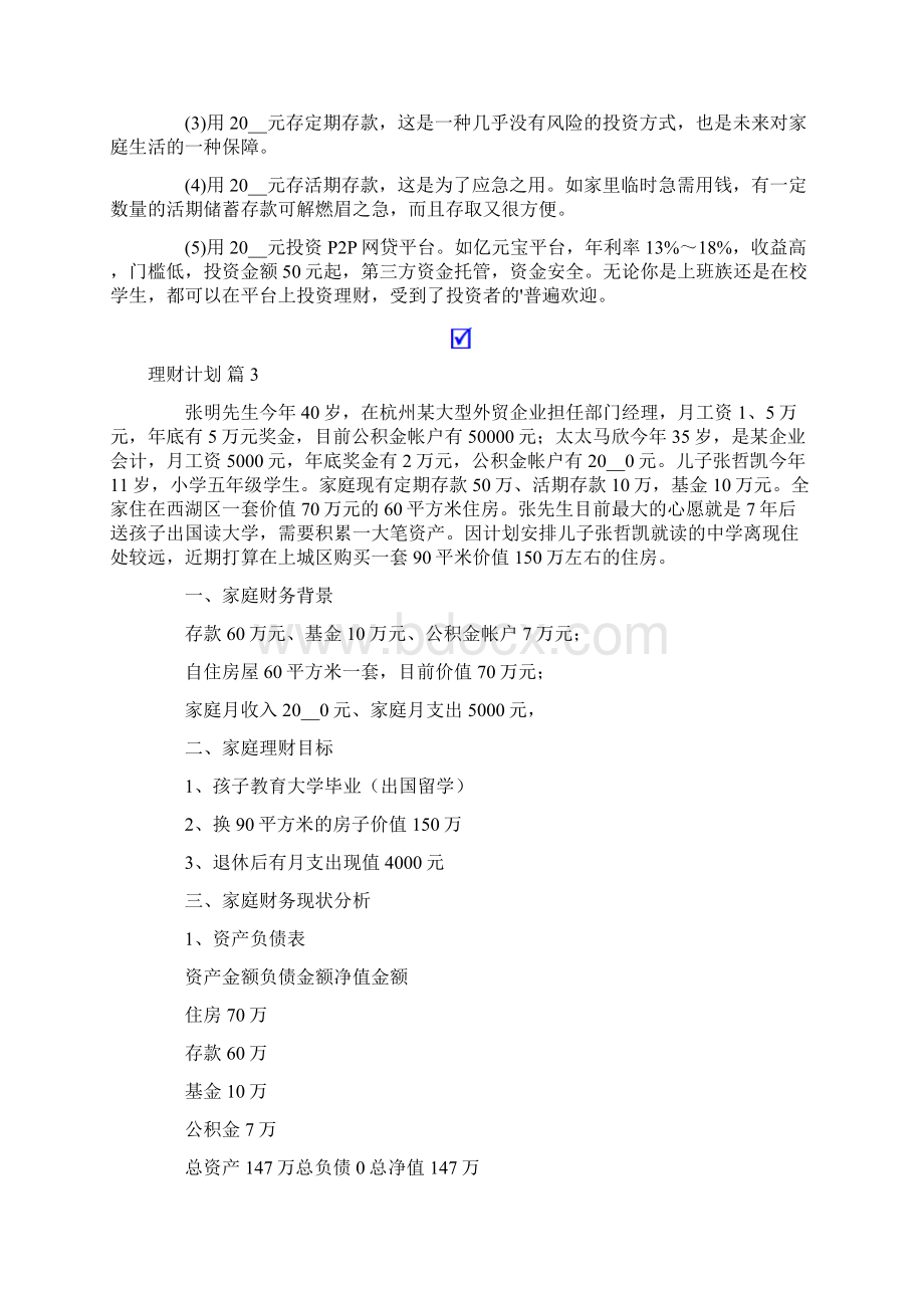 理财计划模板集合6篇.docx_第3页