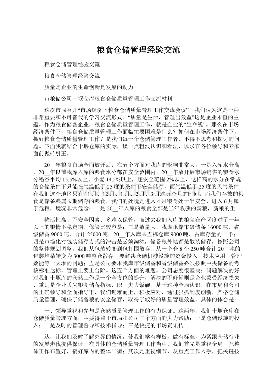 粮食仓储管理经验交流Word文档格式.docx