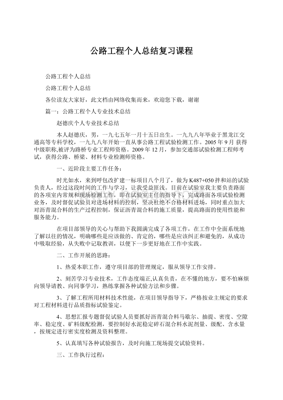 公路工程个人总结复习课程.docx_第1页