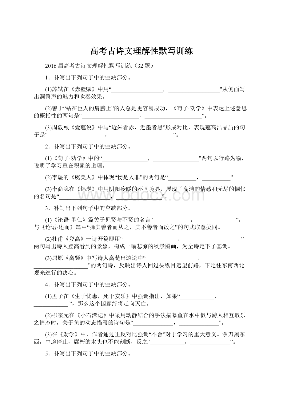 高考古诗文理解性默写训练Word下载.docx