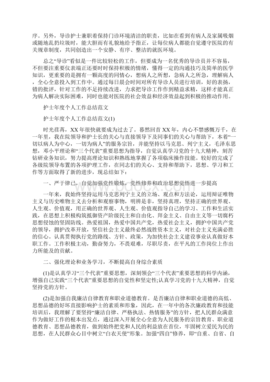 护士年底护理工作汇报与护士年度个人工作总结范文汇编doc文档格式.docx_第2页