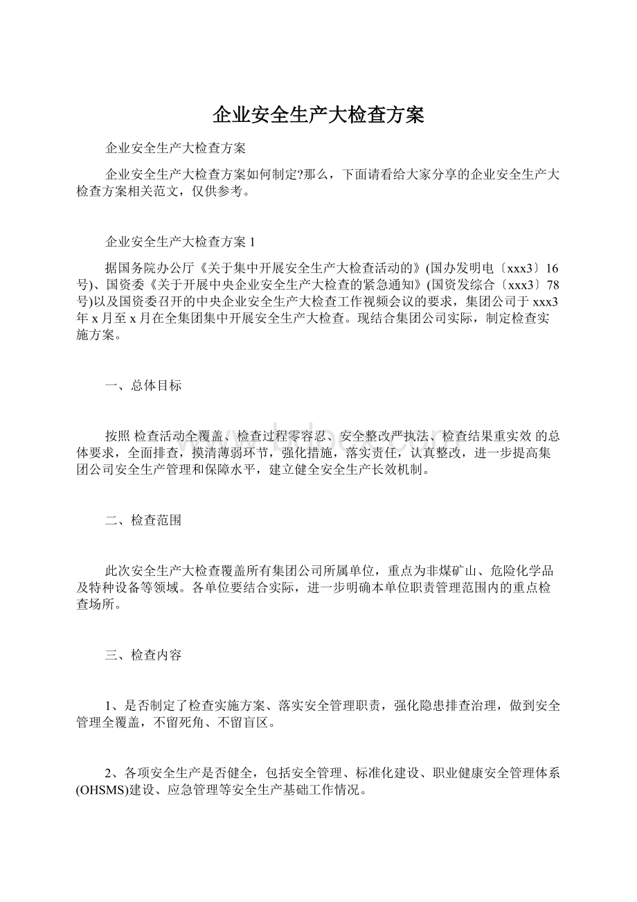 企业安全生产大检查方案.docx_第1页