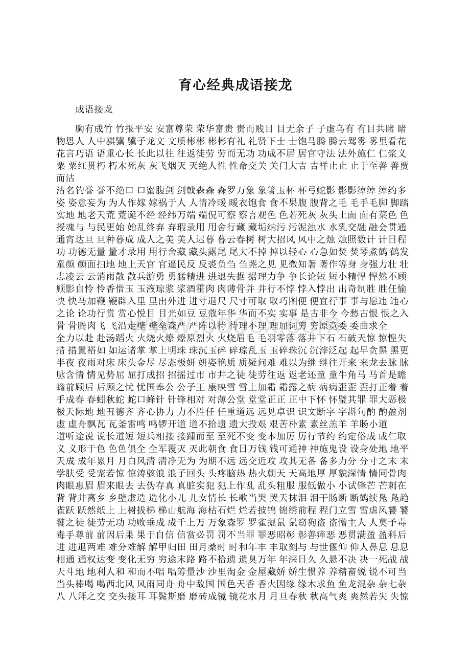 育心经典成语接龙.docx_第1页