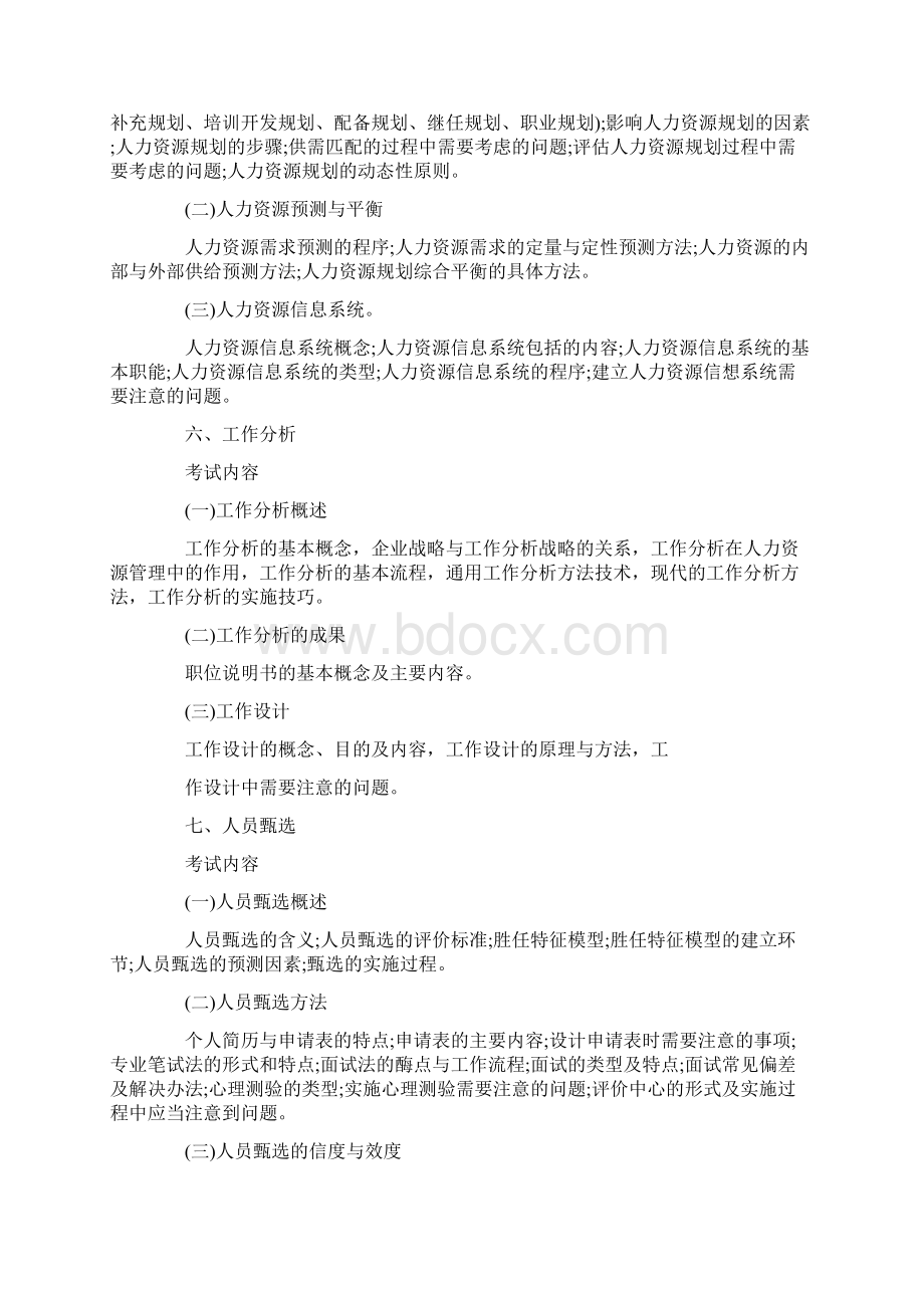 经济师考试人力资源大纲.docx_第3页