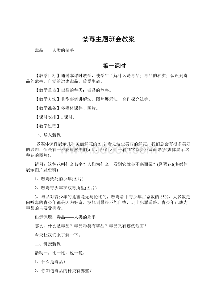 禁毒主题班会教案.docx