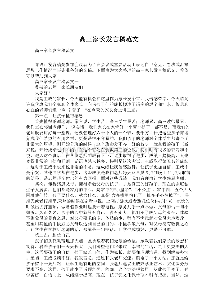 高三家长发言稿范文Word文件下载.docx_第1页