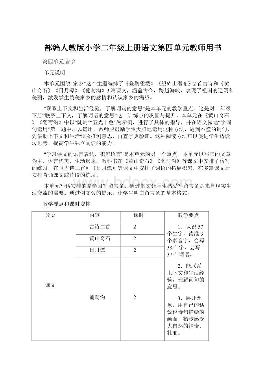 部编人教版小学二年级上册语文第四单元教师用书Word文件下载.docx