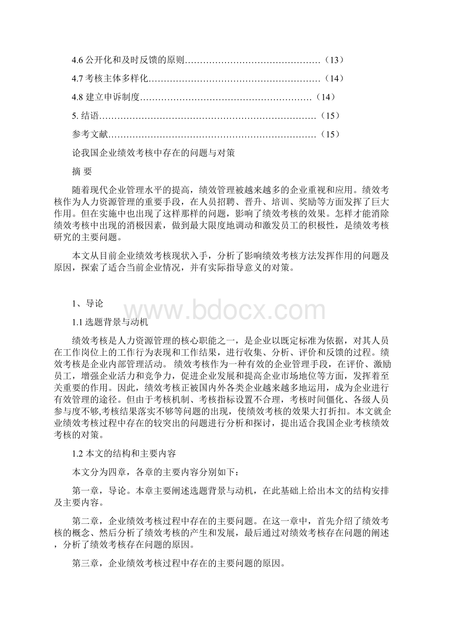 论我国企业绩效考核中存在的问题与对策毕业论文Word文档下载推荐.docx_第2页