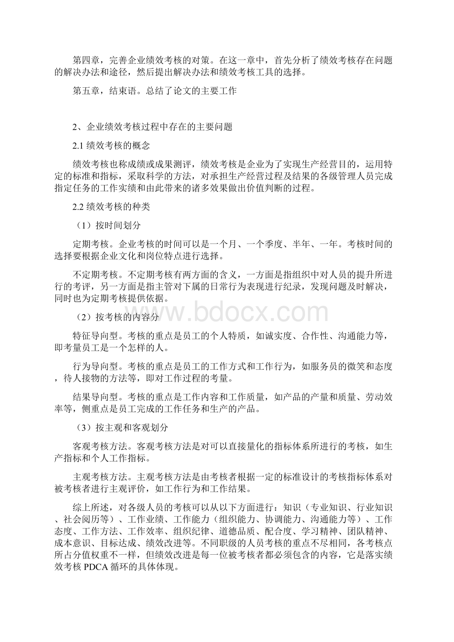 论我国企业绩效考核中存在的问题与对策毕业论文Word文档下载推荐.docx_第3页