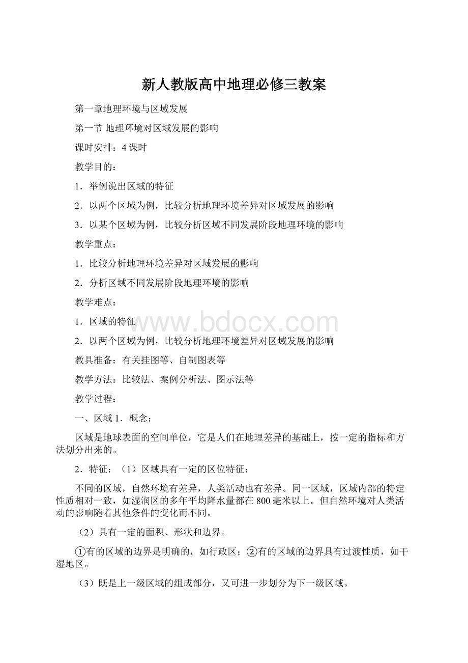 新人教版高中地理必修三教案.docx_第1页