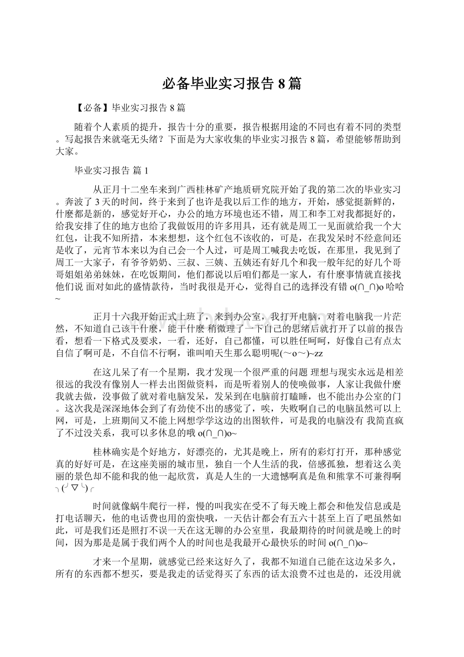 必备毕业实习报告8篇.docx