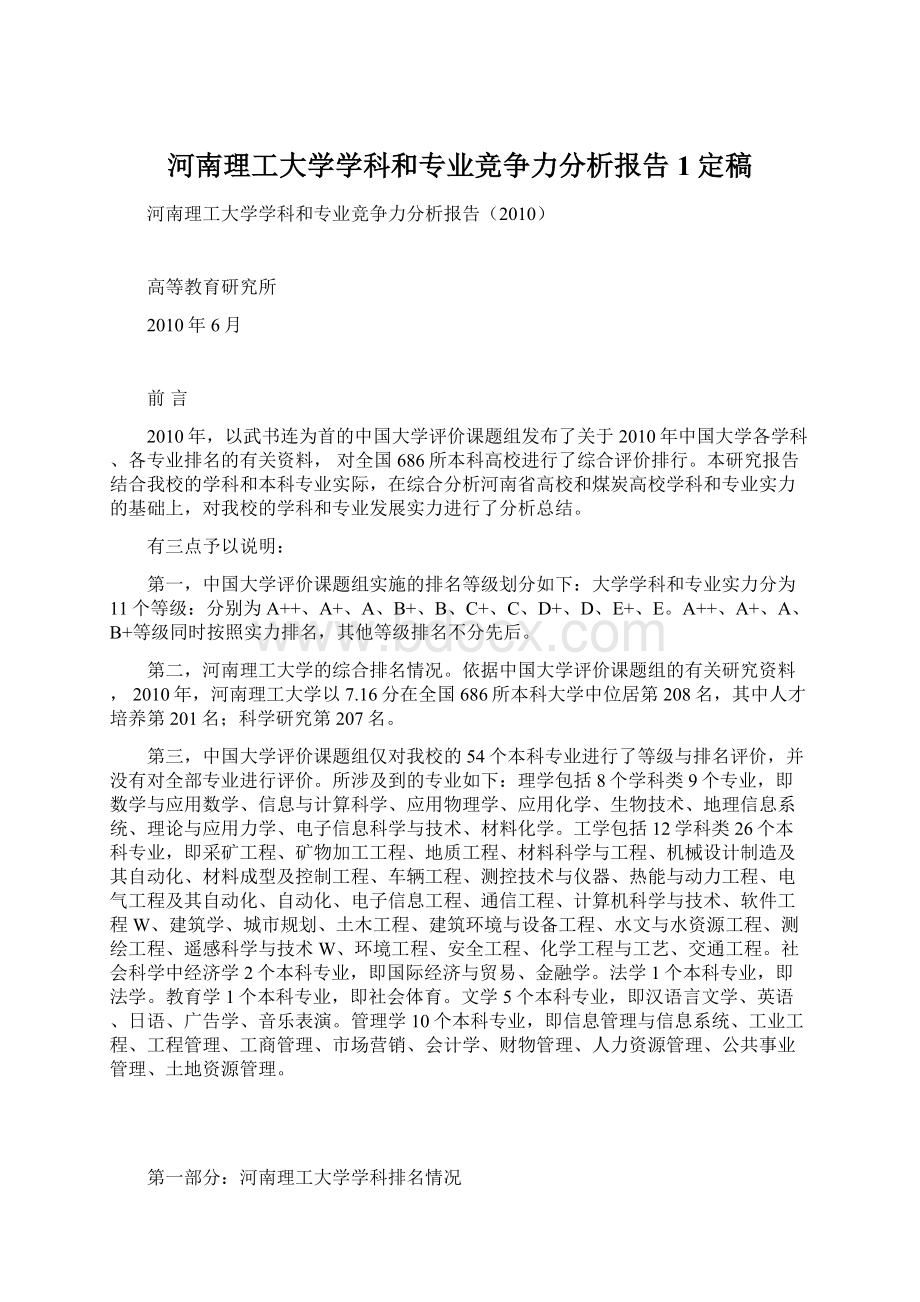 河南理工大学学科和专业竞争力分析报告1定稿.docx