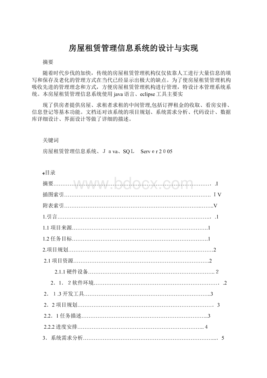 房屋租赁管理信息系统的设计与实现.docx_第1页