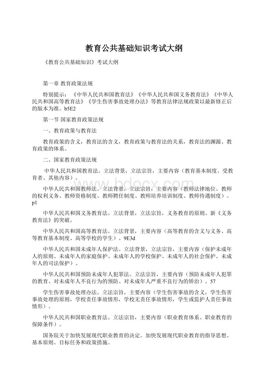 教育公共基础知识考试大纲.docx