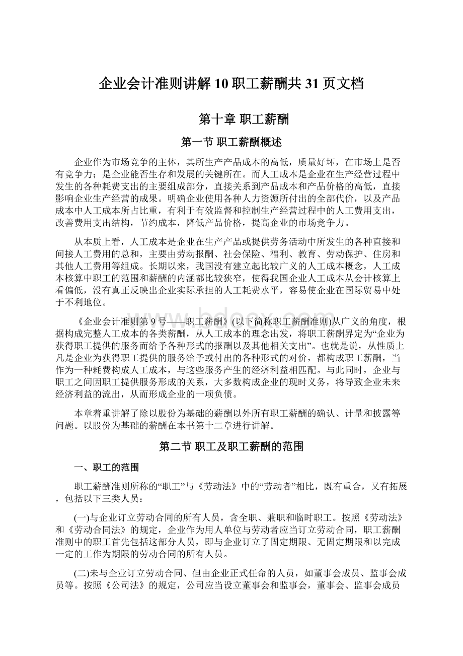 企业会计准则讲解10职工薪酬共31页文档.docx_第1页