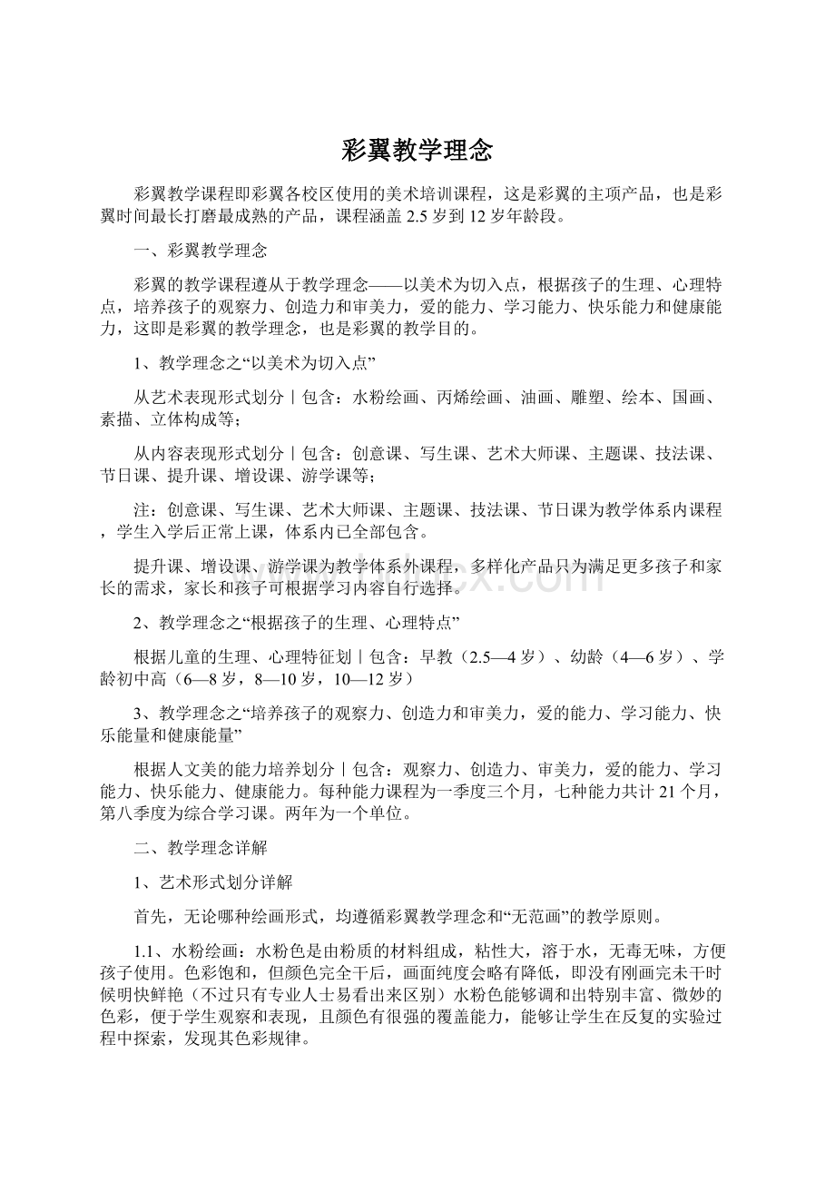 彩翼教学理念.docx_第1页