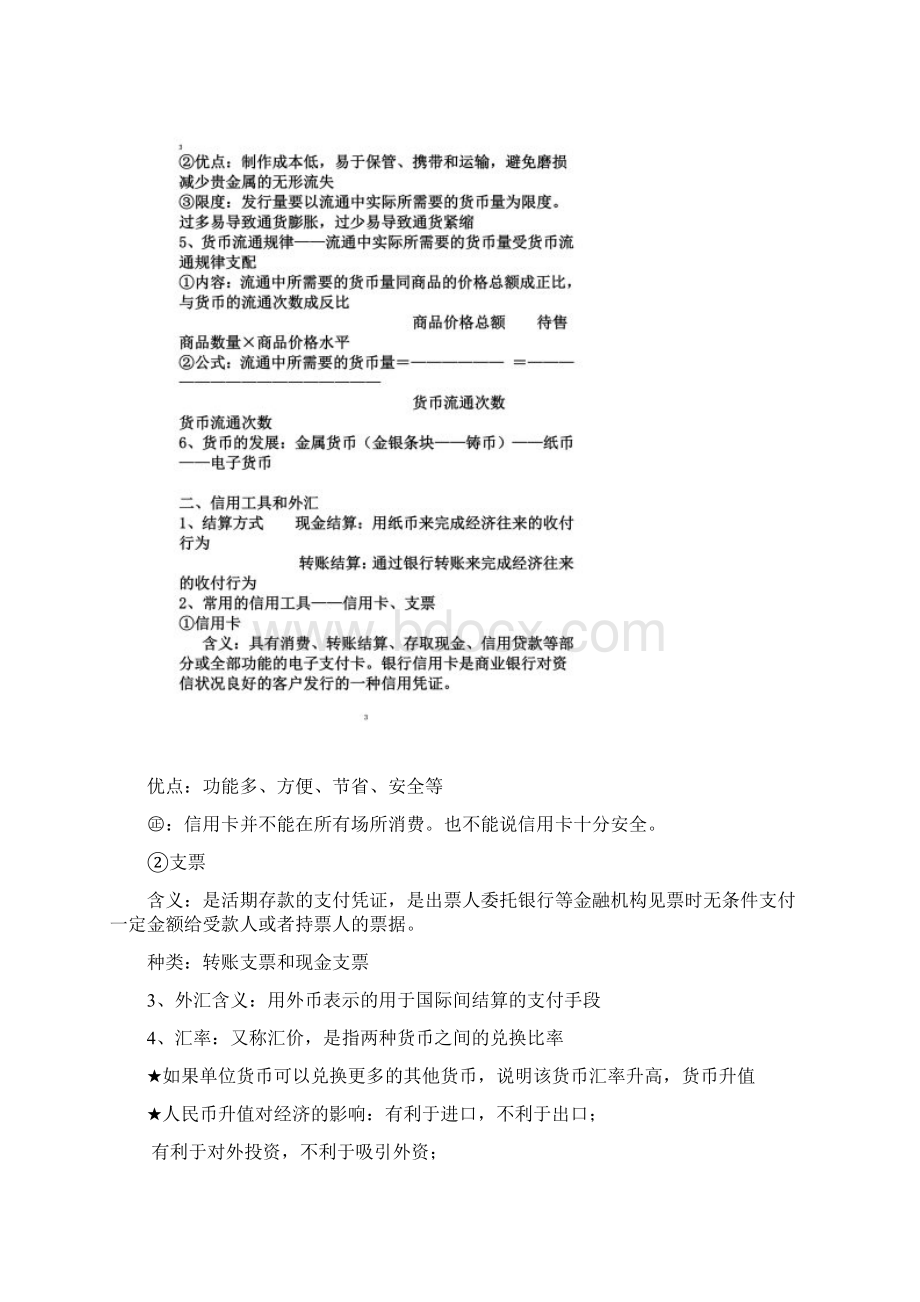 经济生活基本知识点归纳Word文档下载推荐.docx_第2页