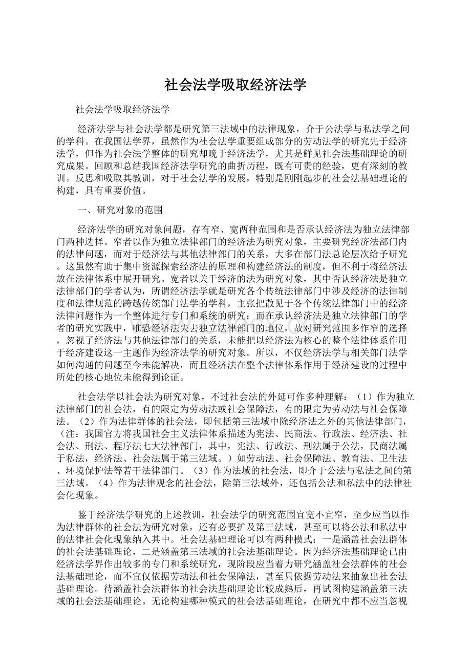 社会法学吸取经济法学.docx_第1页