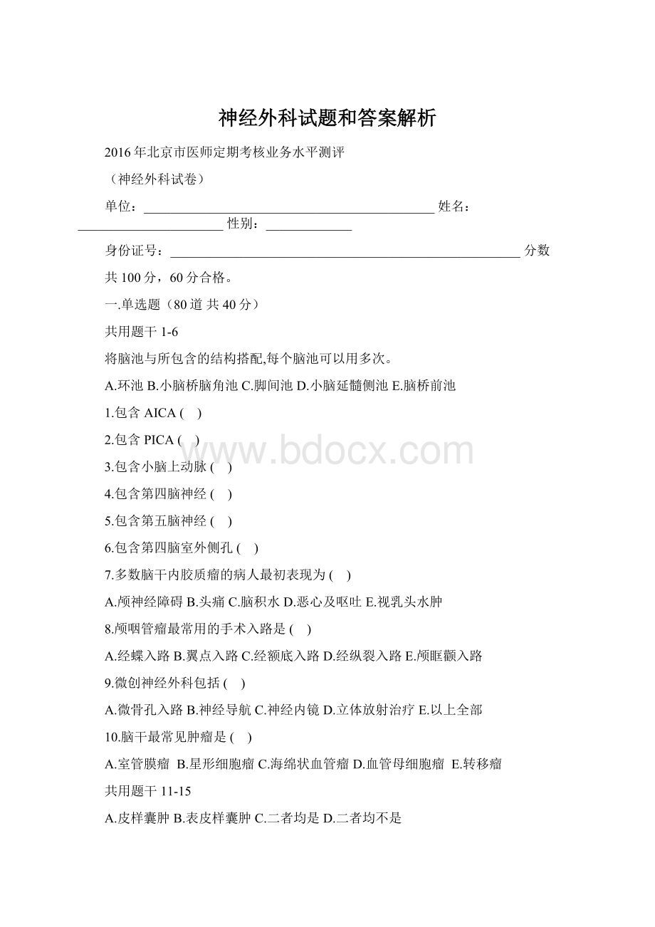 神经外科试题和答案解析Word下载.docx