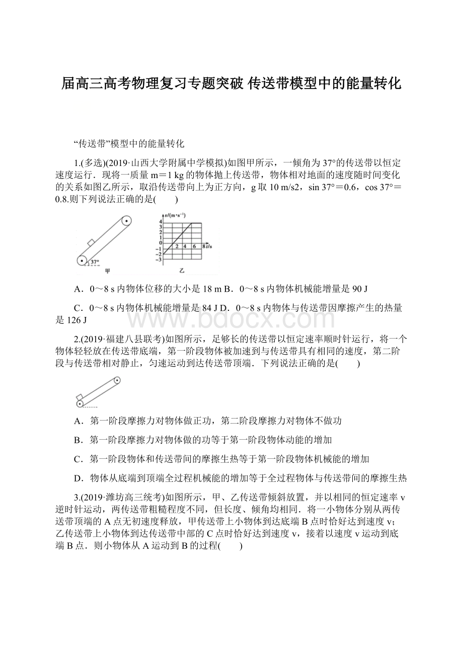 届高三高考物理复习专题突破 传送带模型中的能量转化.docx_第1页