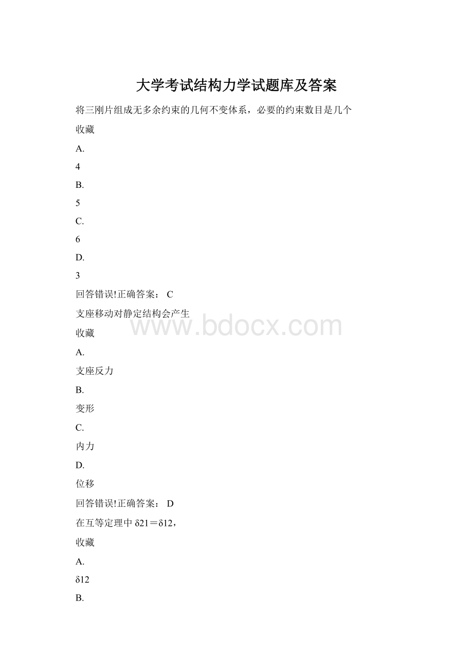 大学考试结构力学试题库及答案Word格式文档下载.docx_第1页