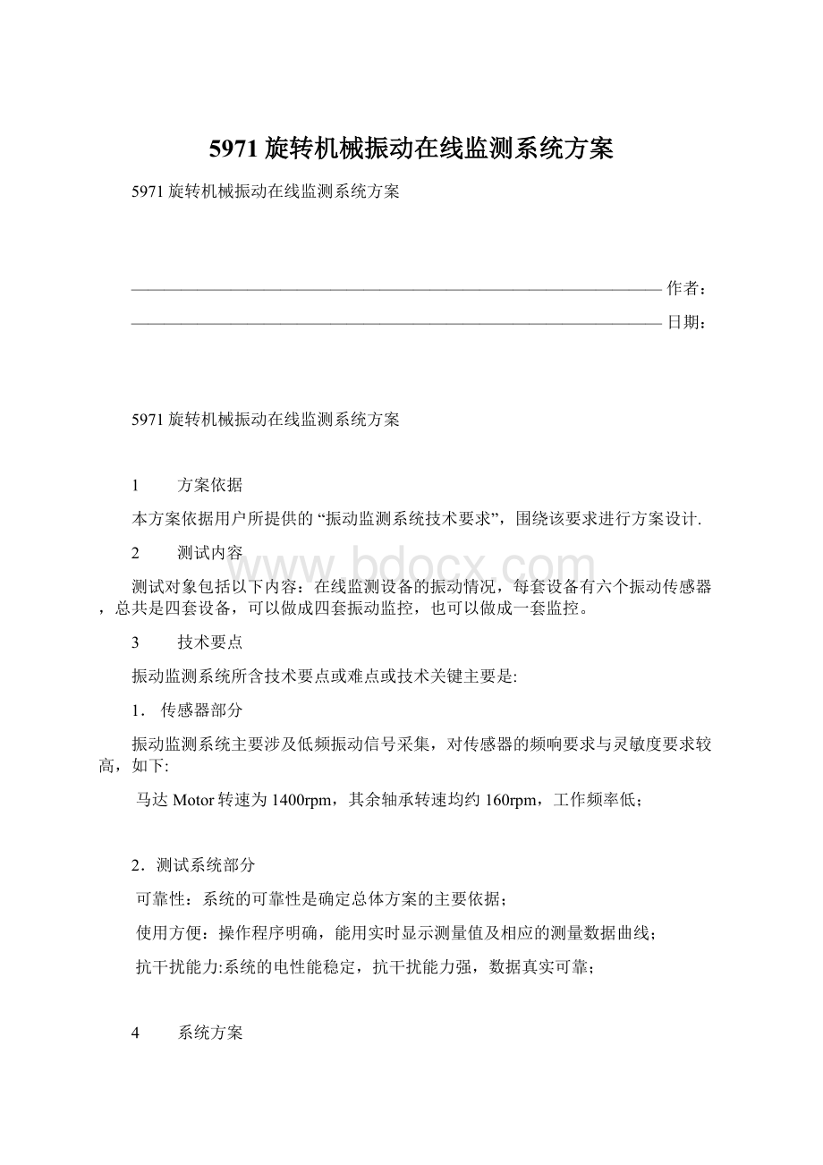 5971旋转机械振动在线监测系统方案.docx