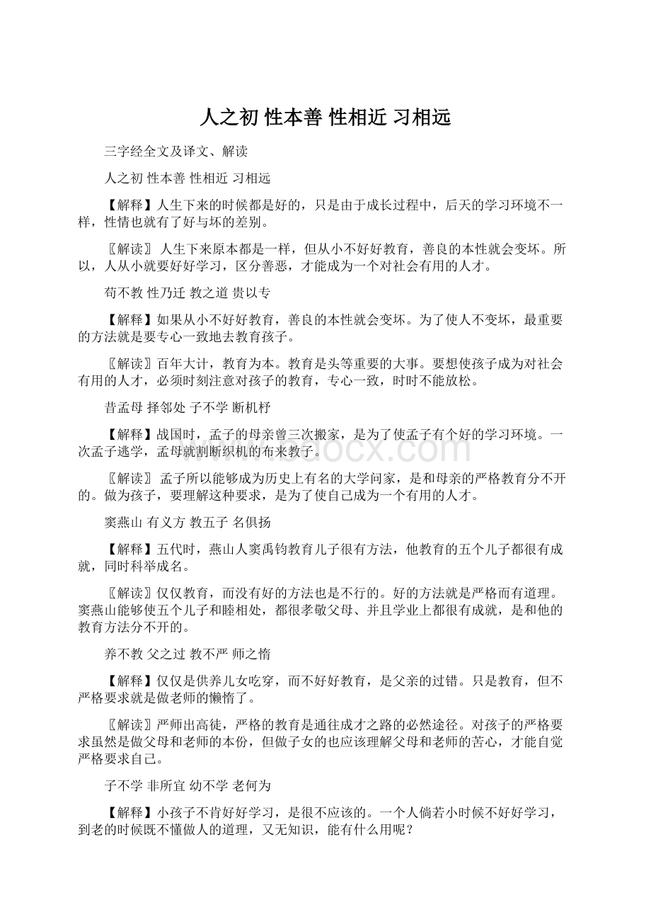 人之初 性本善 性相近习相远.docx