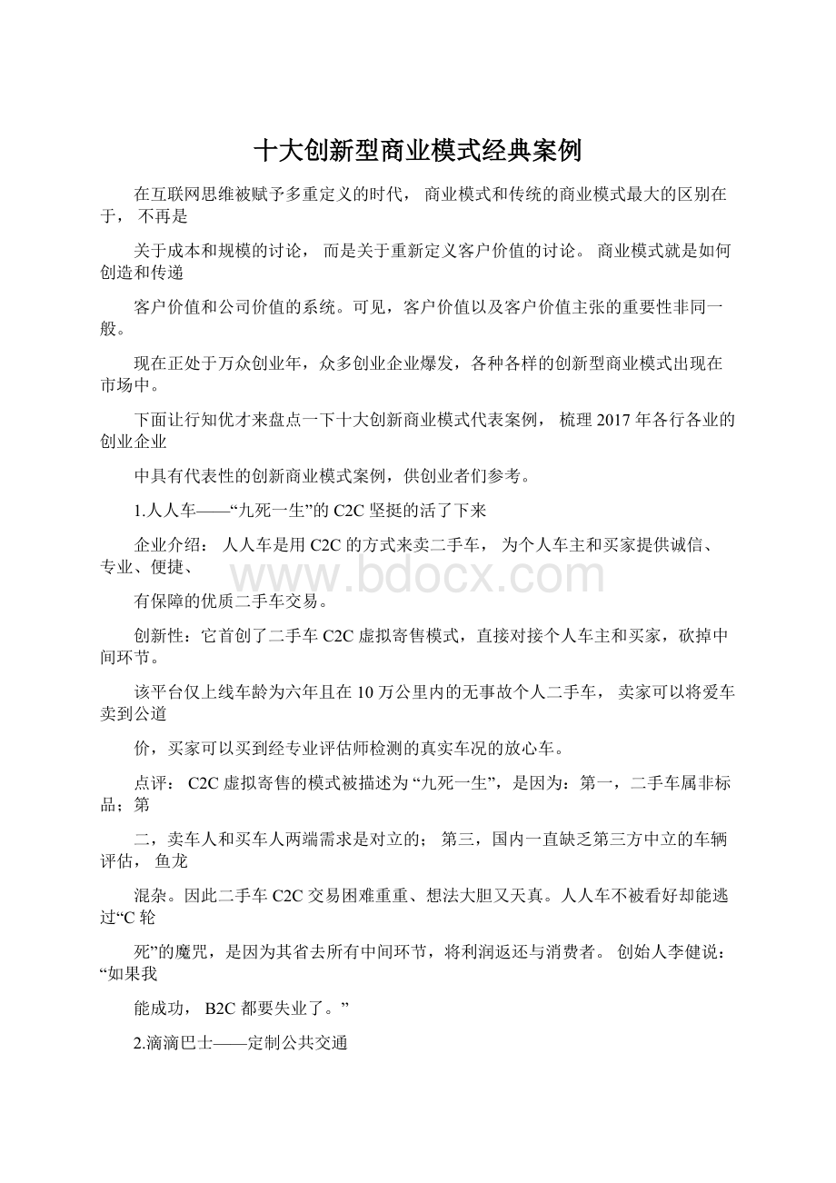 十大创新型商业模式经典案例.docx