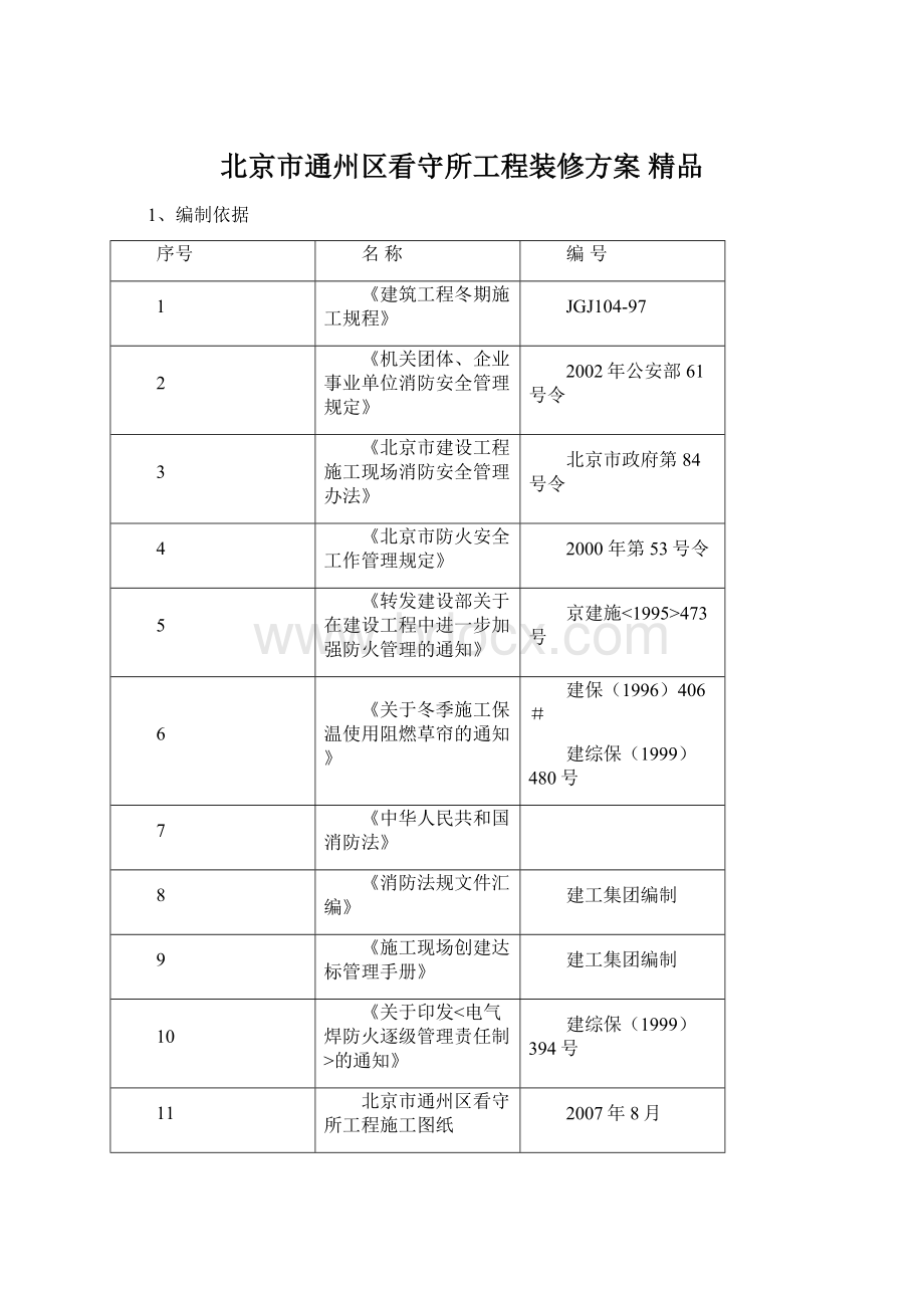 北京市通州区看守所工程装修方案 精品Word格式.docx