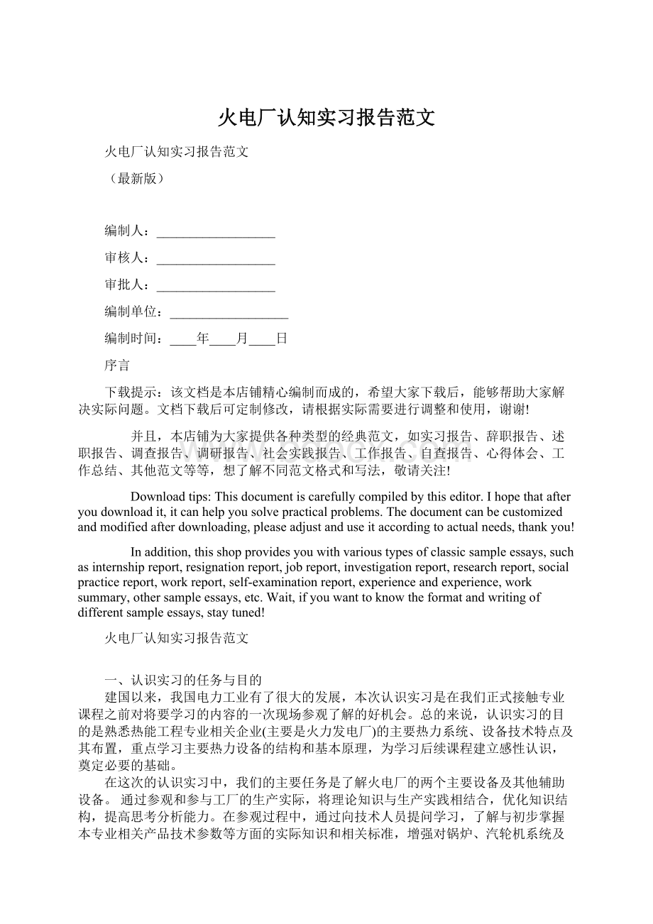 火电厂认知实习报告范文文档格式.docx_第1页