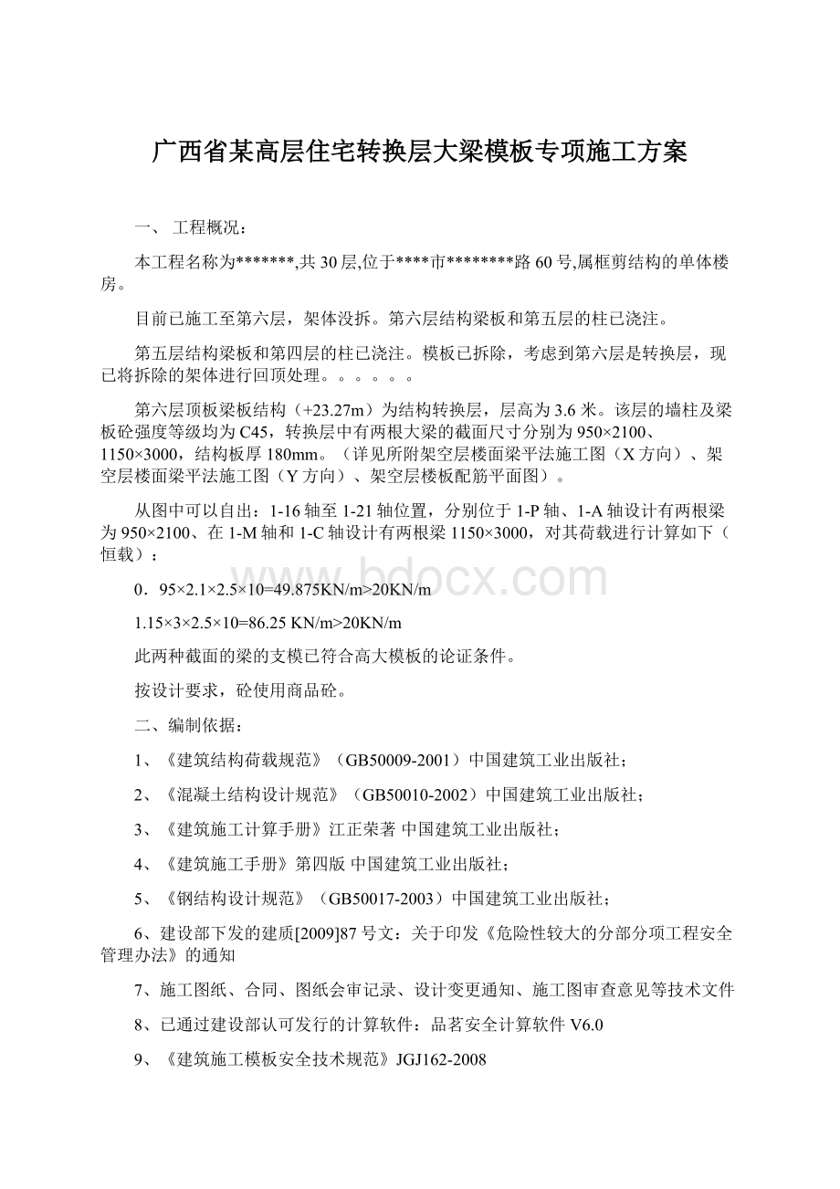 广西省某高层住宅转换层大梁模板专项施工方案.docx_第1页