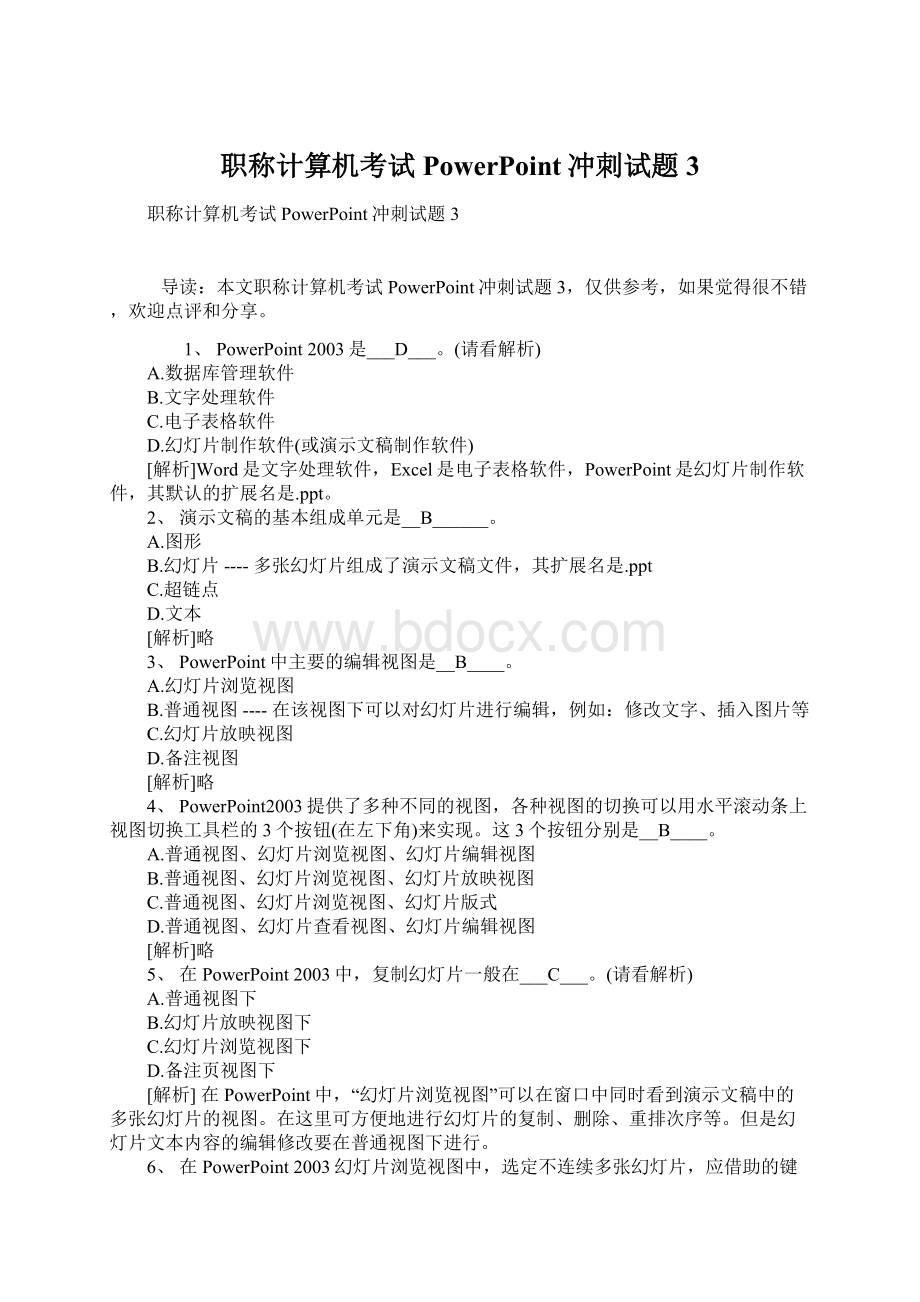 职称计算机考试PowerPoint冲刺试题3Word文件下载.docx_第1页