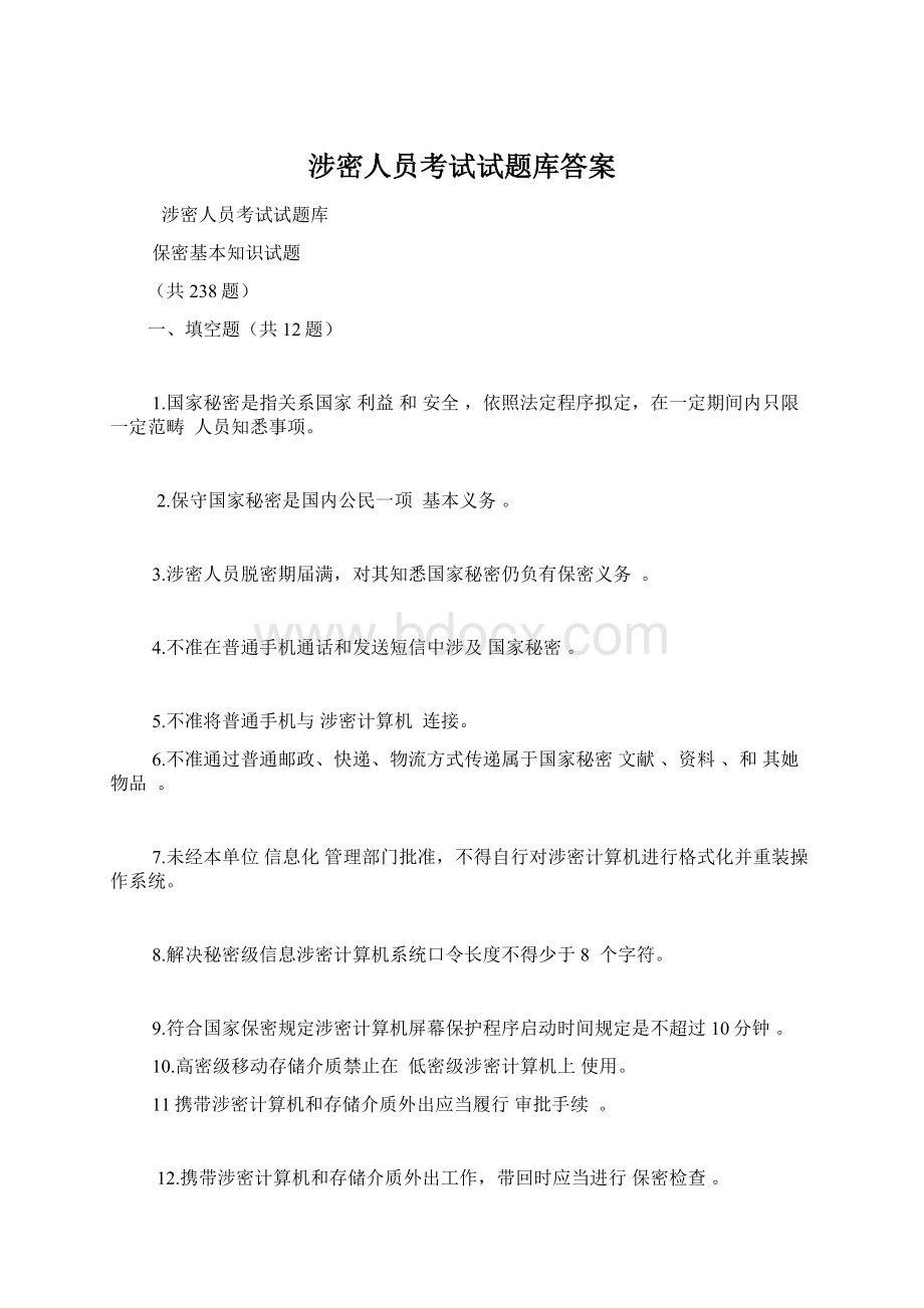 涉密人员考试试题库答案Word文档格式.docx_第1页