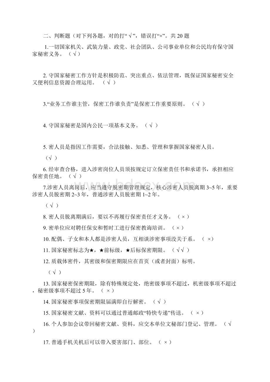 涉密人员考试试题库答案Word文档格式.docx_第2页