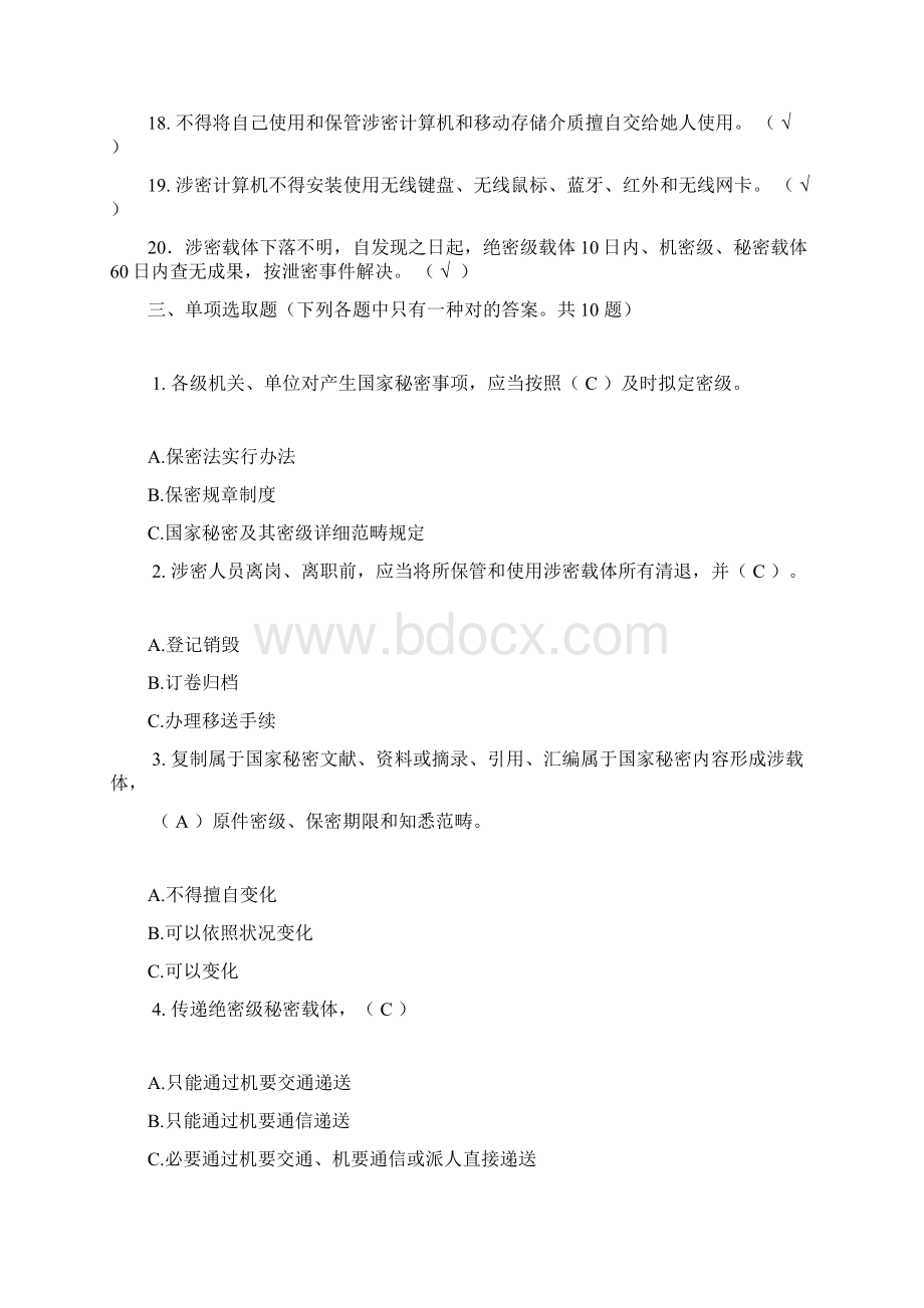 涉密人员考试试题库答案Word文档格式.docx_第3页