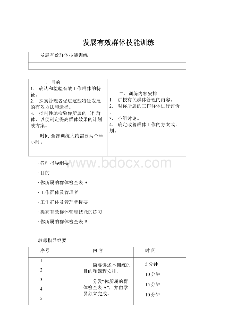 发展有效群体技能训练Word下载.docx