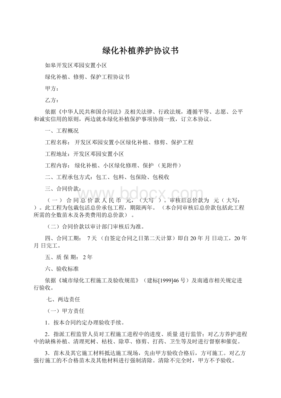 绿化补植养护协议书.docx_第1页