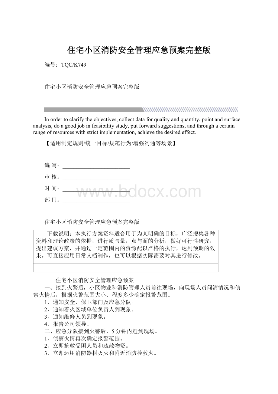 住宅小区消防安全管理应急预案完整版.docx