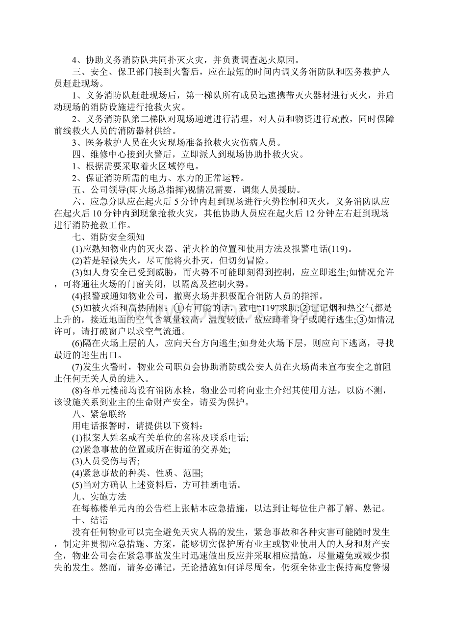 住宅小区消防安全管理应急预案完整版Word格式文档下载.docx_第2页