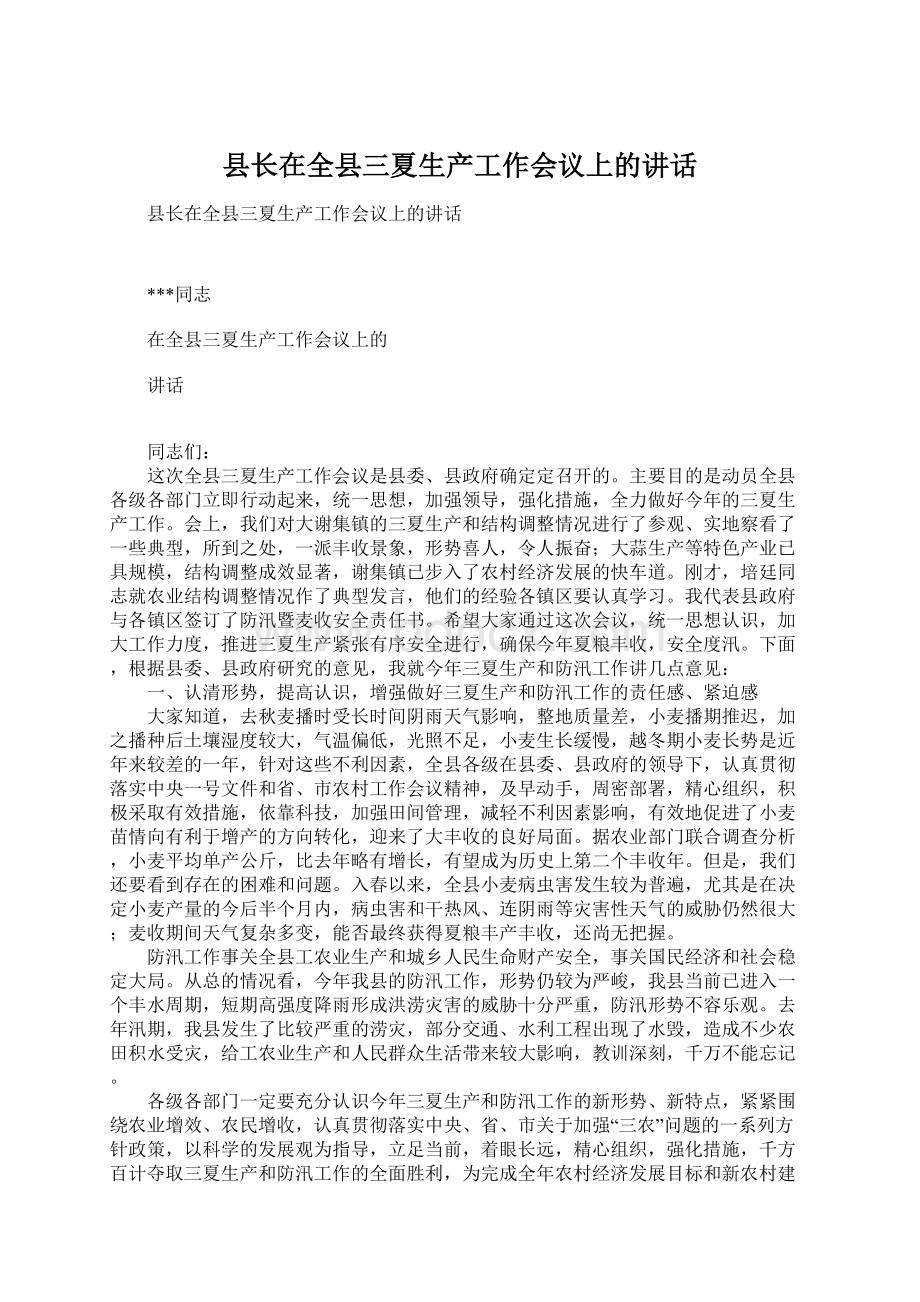 县长在全县三夏生产工作会议上的讲话.docx_第1页