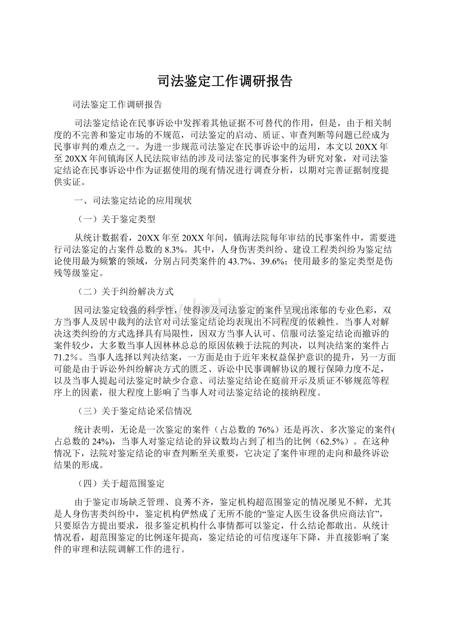 司法鉴定工作调研报告.docx