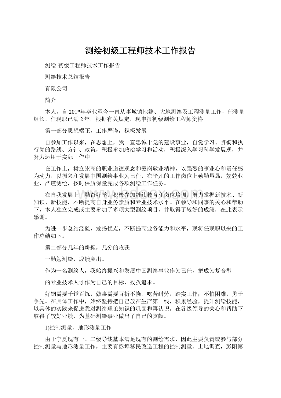 测绘初级工程师技术工作报告.docx_第1页