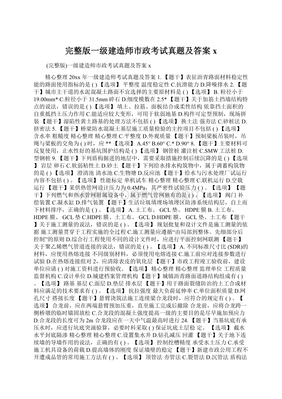 完整版一级建造师市政考试真题及答案xWord下载.docx_第1页