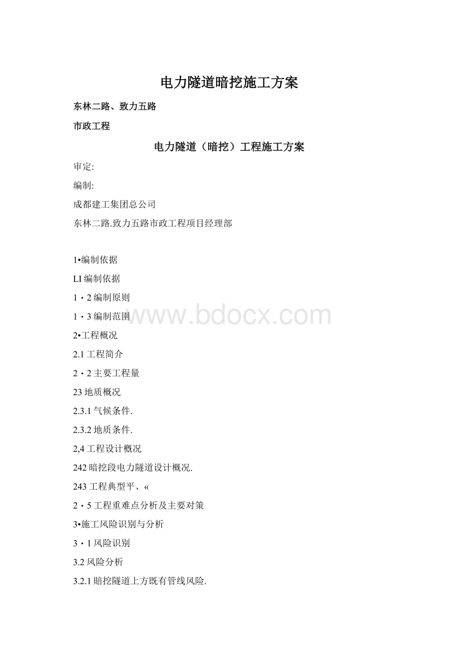 电力隧道暗挖施工方案.docx